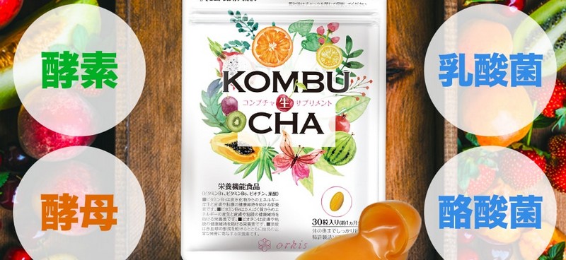 コンブチャ/KOMBUCHA生サプリメント情報サイト